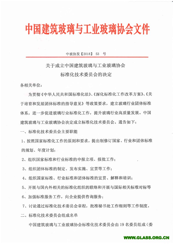 關于成立中國建筑玻璃與工業玻璃協會標準化技術委員會的通知-1