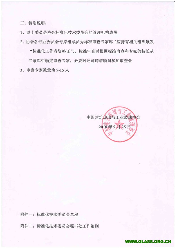 關于成立中國建筑玻璃與工業玻璃協會標準化技術委員會的通知-3