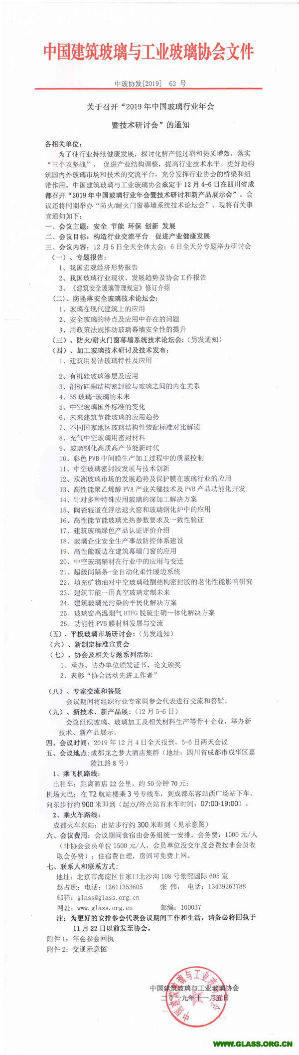 2019年玻璃行業年會通知-1副本