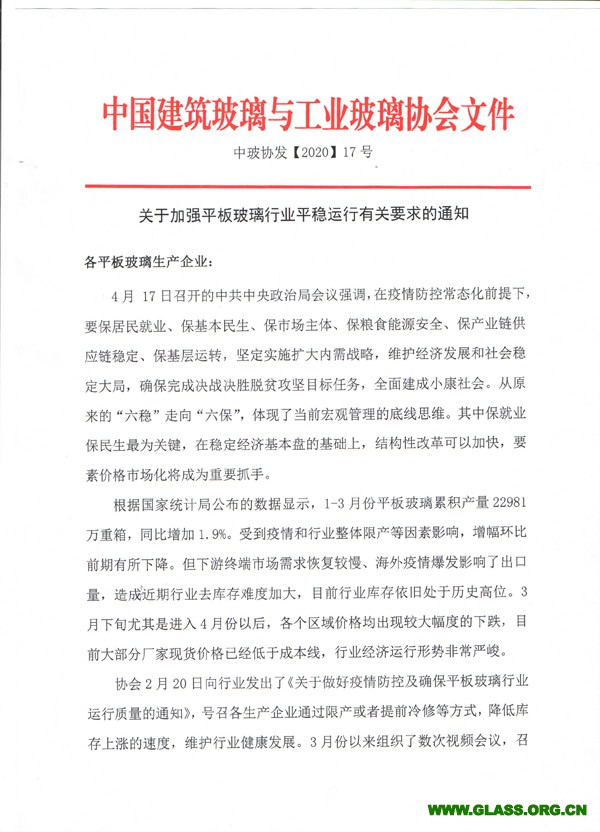 關于加強平板玻璃行業平穩運行有關要求的通知-1