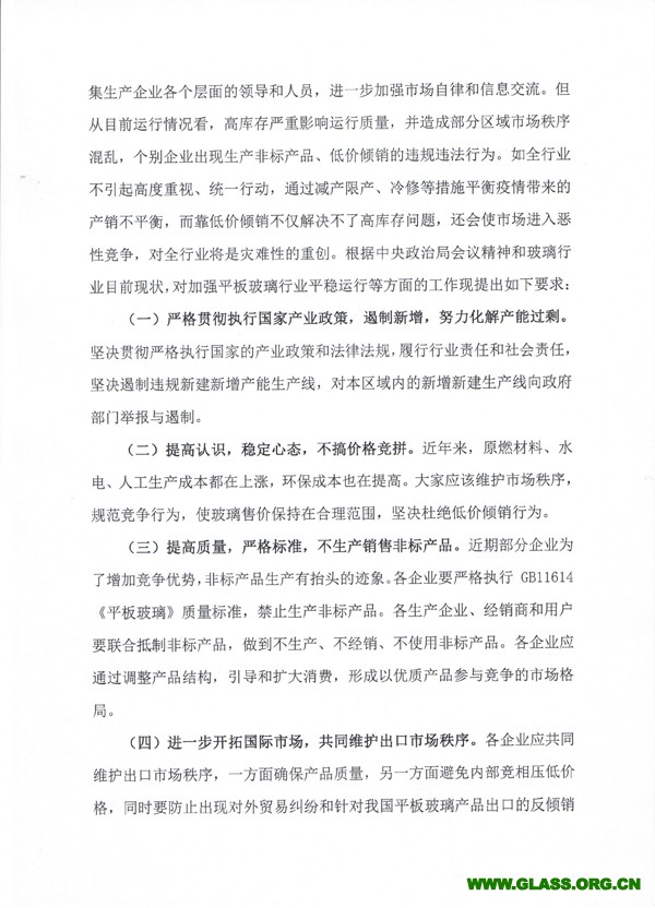 關于加強平板玻璃行業平穩運行有關要求的通知-2副本