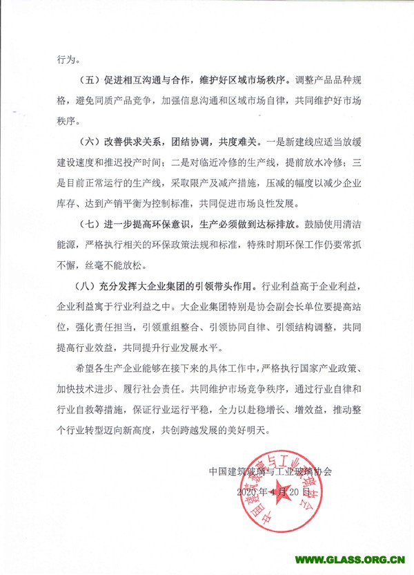 關于加強平板玻璃行業平穩運行有關要求的通知-3